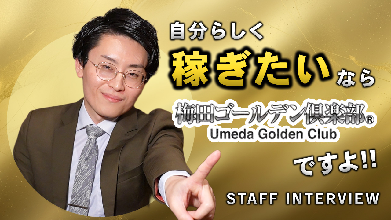 梅田ゴールデン倶楽部の求人動画