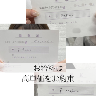 梅田ゴールデン倶楽部の給与画像2