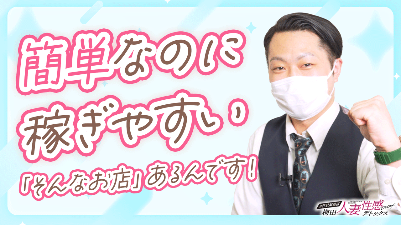 梅田人妻性感デトックス #性欲解放区の求人動画