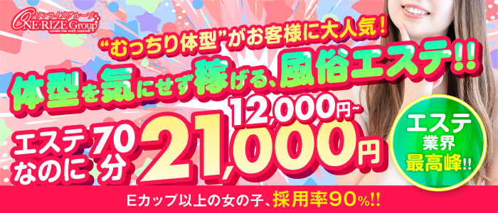 梅田泡洗体ハイブリッドエステ(ワンライズGP)のぽっちゃり求人画像