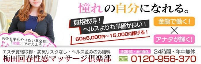 梅田回春性感マッサージ倶楽部