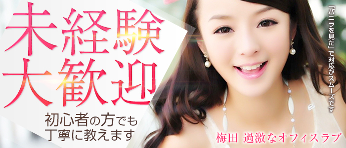 梅田過激なオフィスラブ