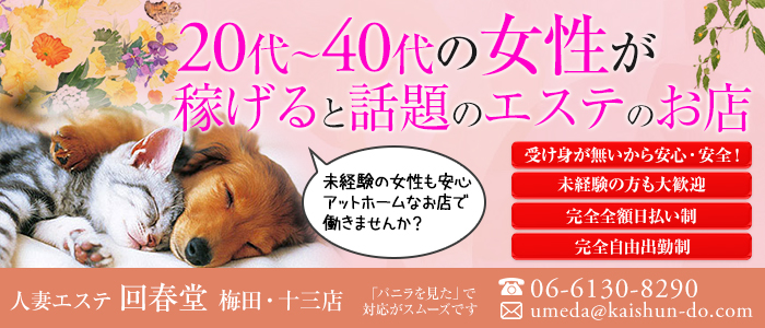 回春堂 梅田・十三店