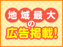 地域最大の広告掲載！