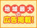 地域最大の広告掲載!