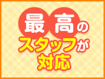 最高のスタッフが対応！