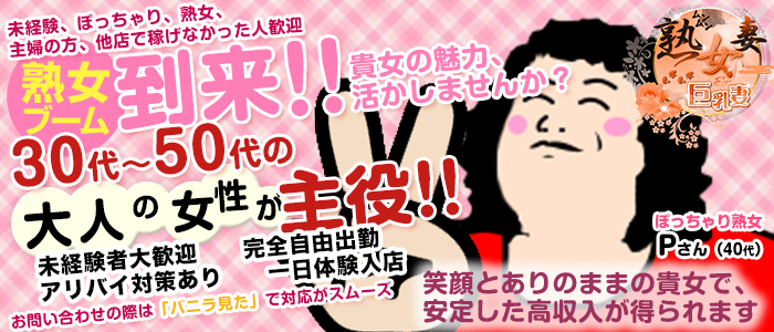 30代~50代専門店だから、貴女でも稼げます!