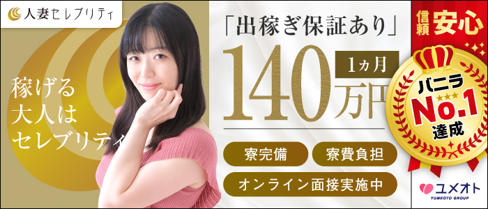 上野人妻セレブリティ(ユメオト)の出稼ぎ求人画像