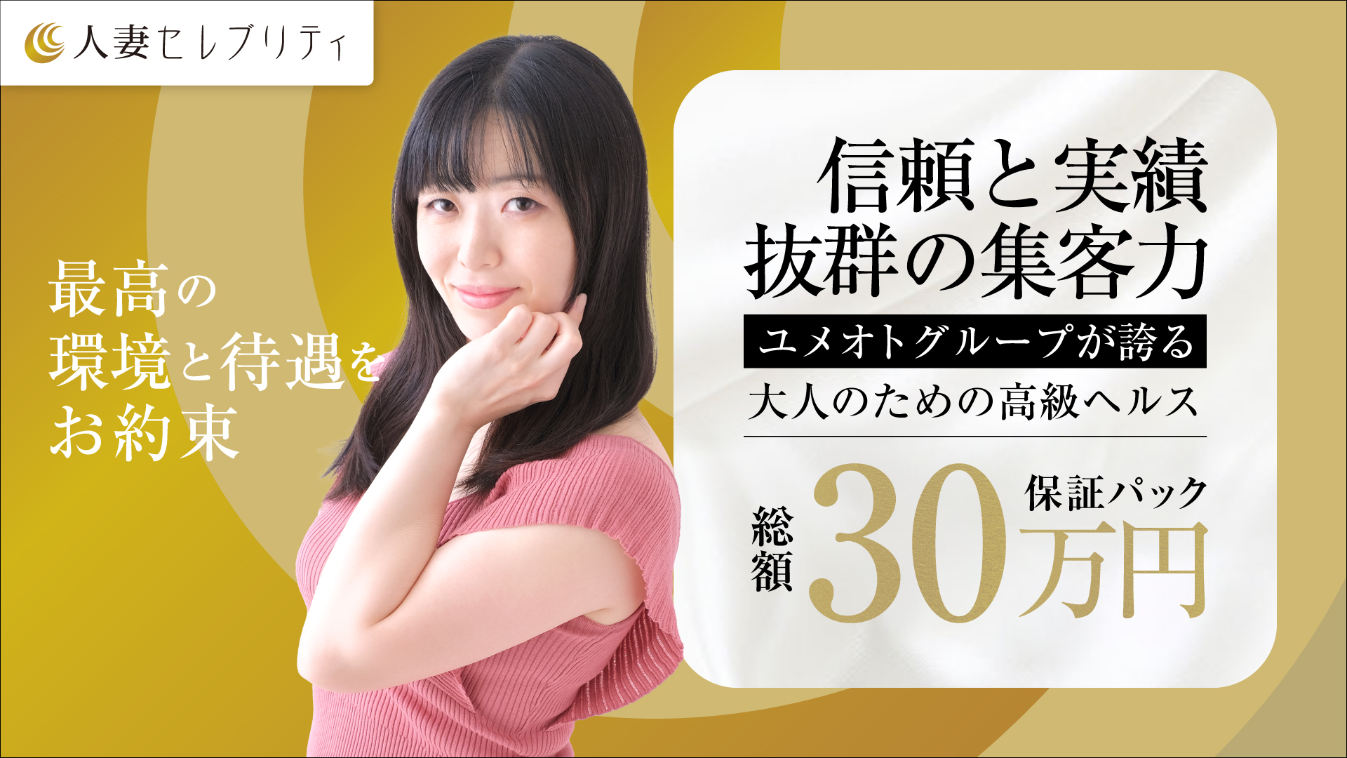 上野人妻セレブリティ(ユメオト)の求人画像