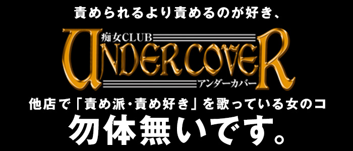 痴女CLUB UNDER COVERの求人画像