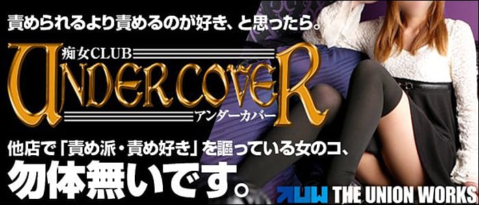 痴女CLUB UNDER COVER