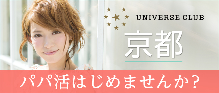 ユニバース倶楽部 京都