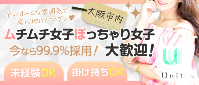 ゆにっとのぽっちゃり求人画像