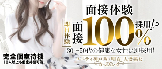 ユニティ神戸西・明石 人妻熟女の求人情報