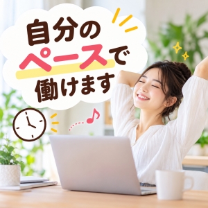 ◆ 自分のペースで働けますのアイキャッチ画像