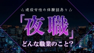 夜職の人間関係ってぶっちゃけどう？働きやすいお店の選び方のアイキャッチ画像