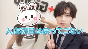 ⭐入店初日は人生を変える一日⭐大事なお話！のアイキャッチ画像