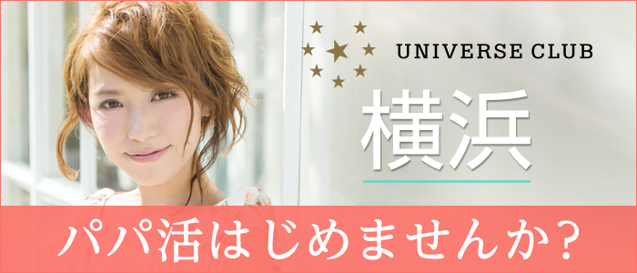 ユニバース倶楽部 横浜