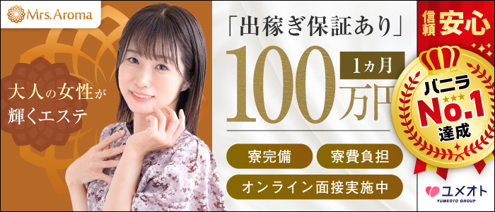 上野ミセスアロマ(ユメオト)の出稼ぎ求人画像