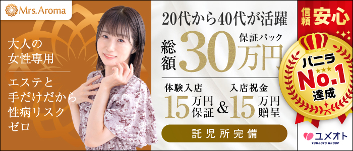 上野ミセスアロマ(ユメオト)の人妻・熟女求人画像