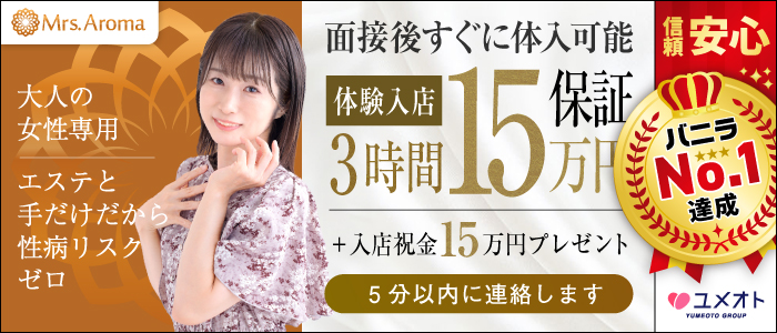 上野ミセスアロマ(ユメオト)