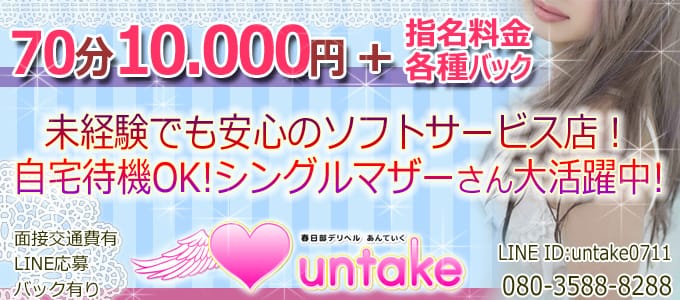 untake~あんていく~