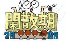 閑散期、、、のアイキャッチ画像