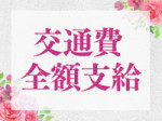 ♡交通費全額支給♡