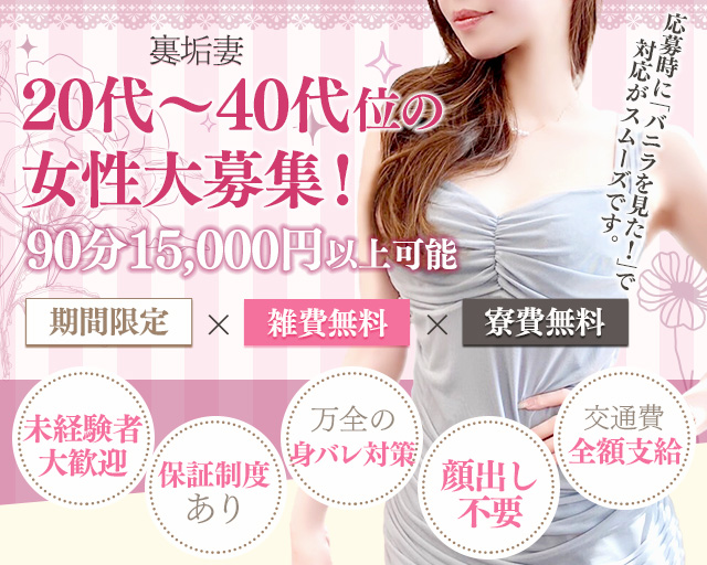 裏垢妻の求人画像