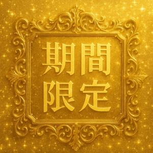 ✨期間限定✨60分単価が12,000円💎のアイキャッチ画像