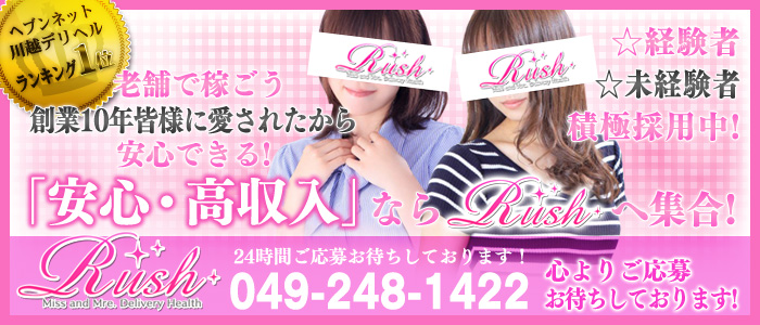 川越デリヘル RUSH