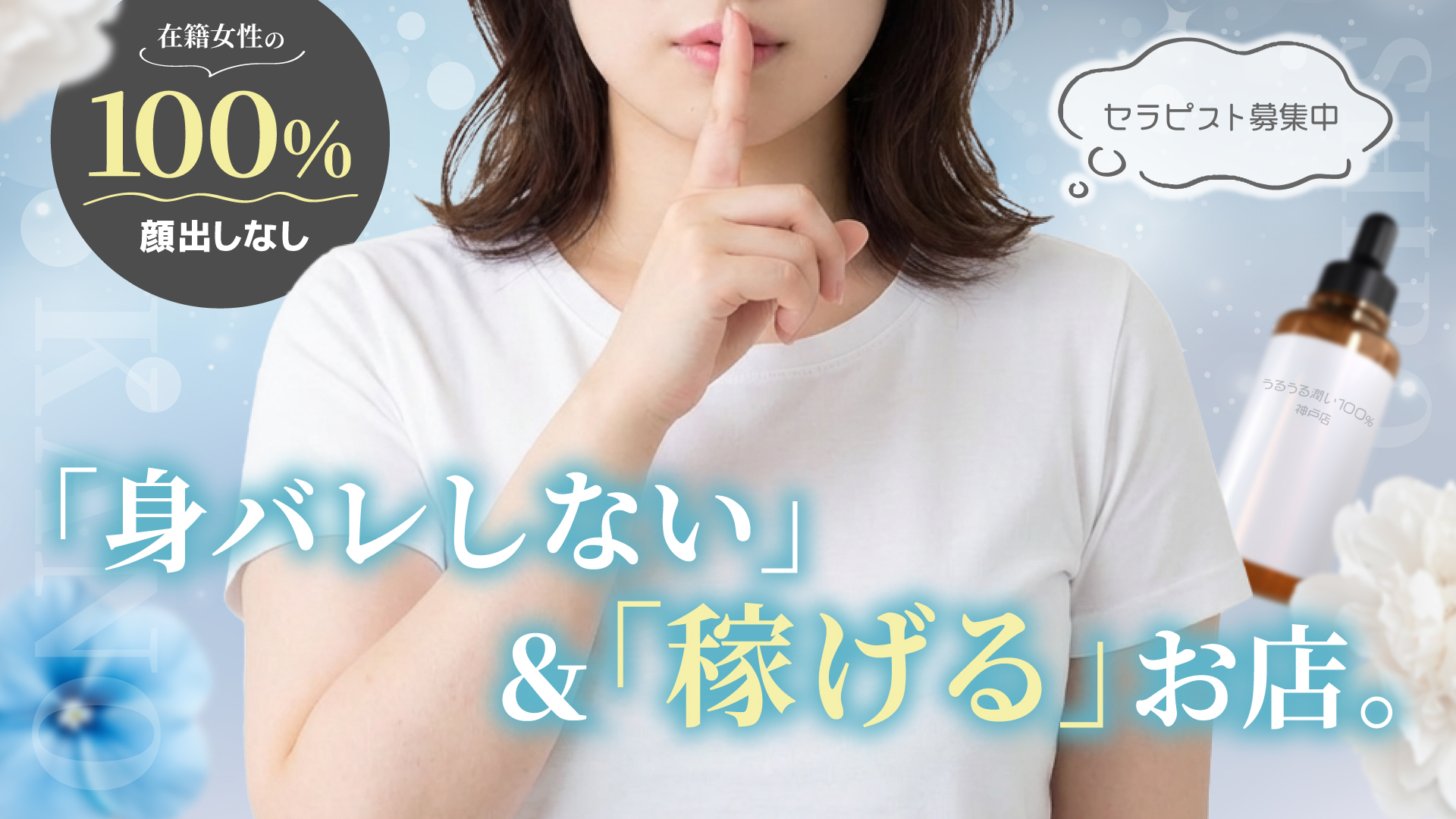 うるうる潤い100％ 神戸店の求人画像
