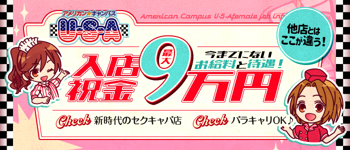 アメリカンキャンパスU-S-A