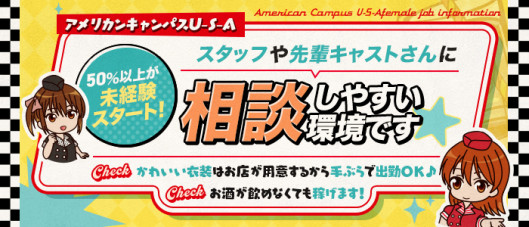 アメリカンキャンパスU-S-A