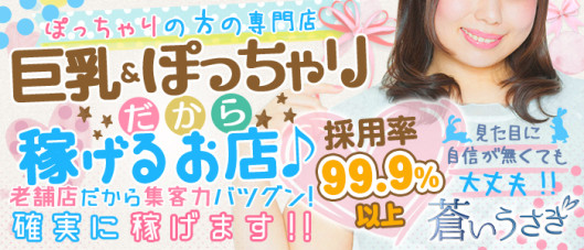 巨乳・ぽっちゃり専門店 蒼いうさぎ