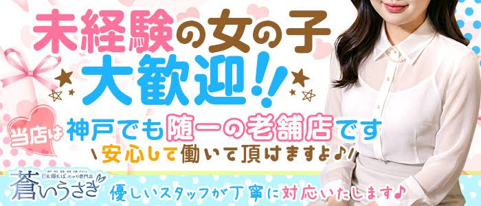 巨乳・ぽっちゃり専門店 蒼いうさぎの未経験求人画像