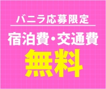 寮費無料!!往復交通費支給