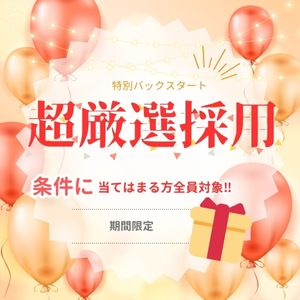 待遇抜群！厳選採用を開始しました☺のアイキャッチ画像