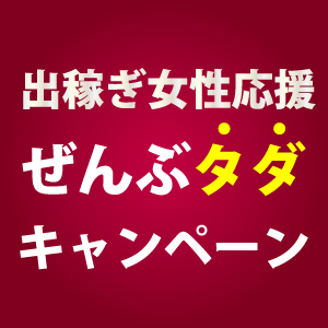 余計な経費は一切かからないから手取りが増えちゃうんですっ！！のアイキャッチ画像