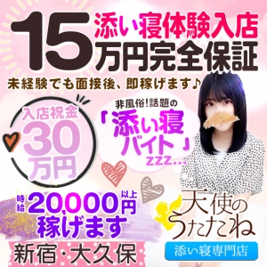 TV雑誌で話題の添い寝専門店！未経験でも即日体験入店で日給１５万円保証！入店祝金３０万円♪添い寝して癒しを提供するお店です！誰でも簡単に即バイトスタートできます。性病心配・濃厚接触一切ないので安全・安心して働けます。効率よく稼げるお給料システムと手厚い高待遇であなたをお待ちしています！のアイキャッチ画像