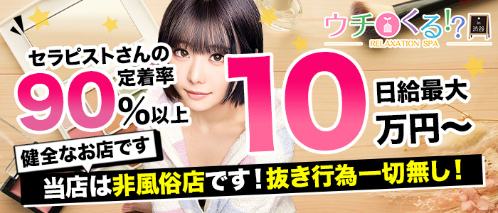 ウチくる！？PLUSin渋谷の未経験求人画像