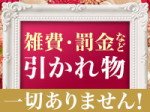 雑費・罰金一切無し!