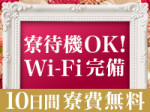 寮費無料&出稼交通費支給