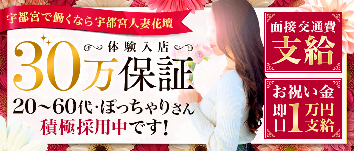 宇都宮人妻花壇(モアグループ)の求人画像