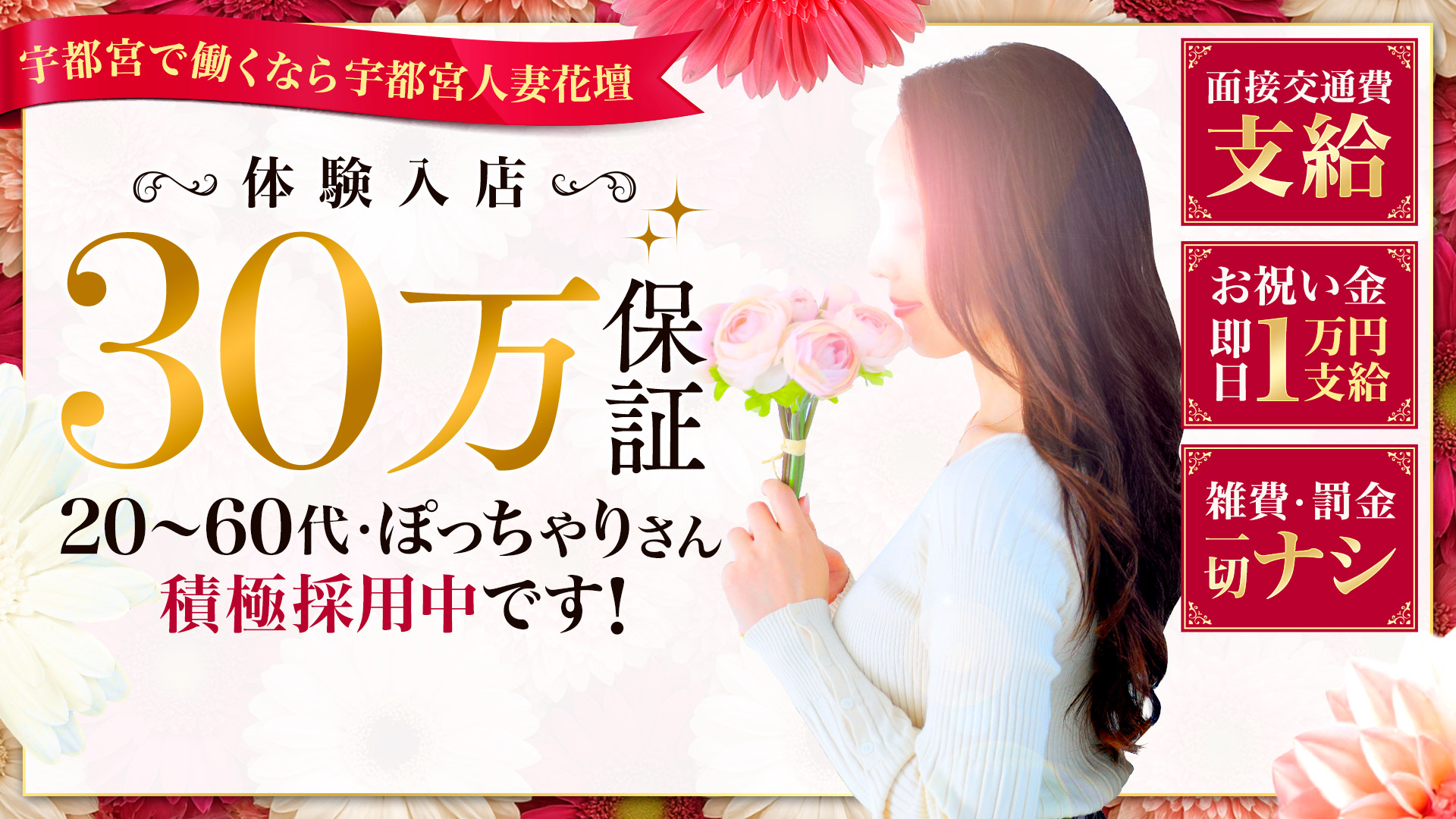 宇都宮人妻花壇（モアグループ）の求人画像