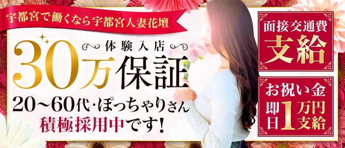 宇都宮人妻花壇（モアグループ）