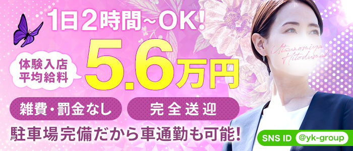 宇都宮人妻花壇（モアグループ）の求人情報