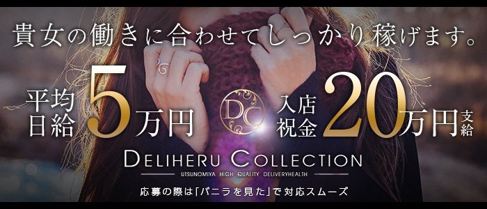 デリヘルコレクション