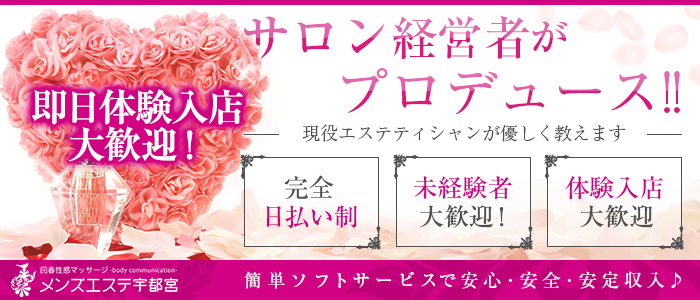 回春マッサージメンズエステ宇都宮の体験入店求人画像