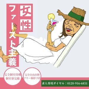女性ファースト主義！のアイキャッチ画像